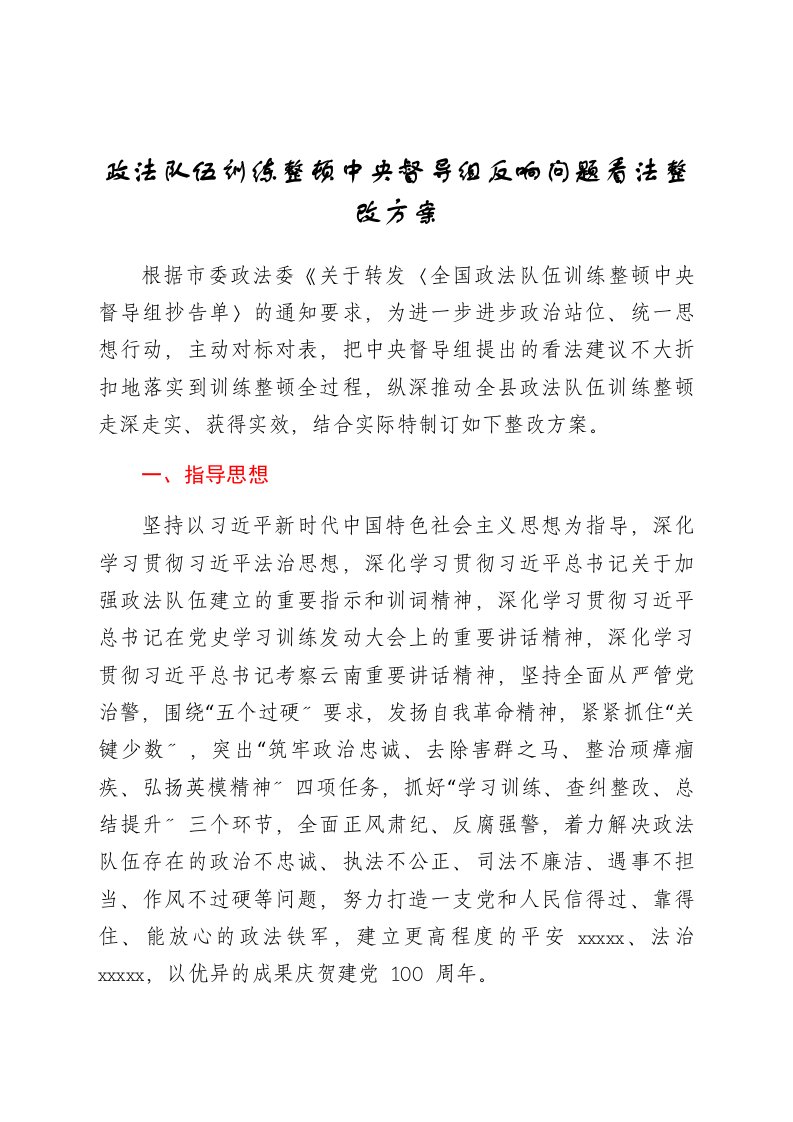 政法队伍教育整顿中央督导组反馈问题意见整改方案1