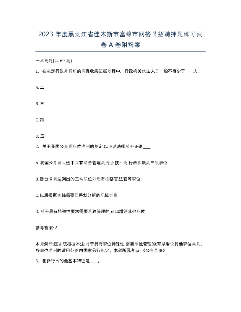 2023年度黑龙江省佳木斯市富锦市网格员招聘押题练习试卷A卷附答案