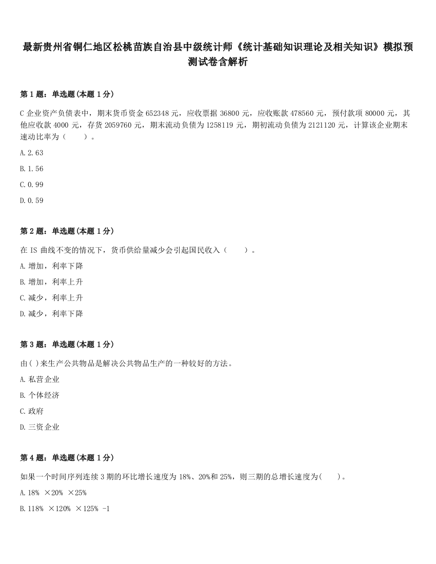 最新贵州省铜仁地区松桃苗族自治县中级统计师《统计基础知识理论及相关知识》模拟预测试卷含解析