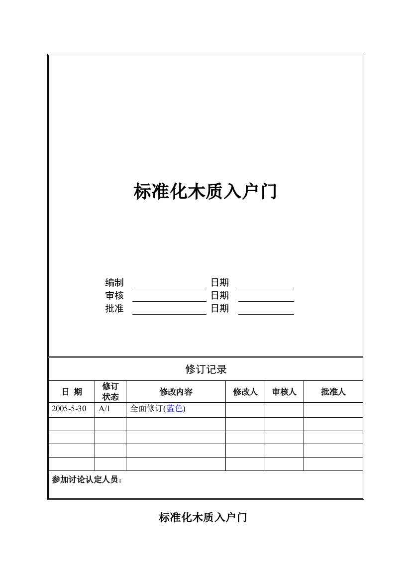 万科技术标准大全之标准化木质入户门