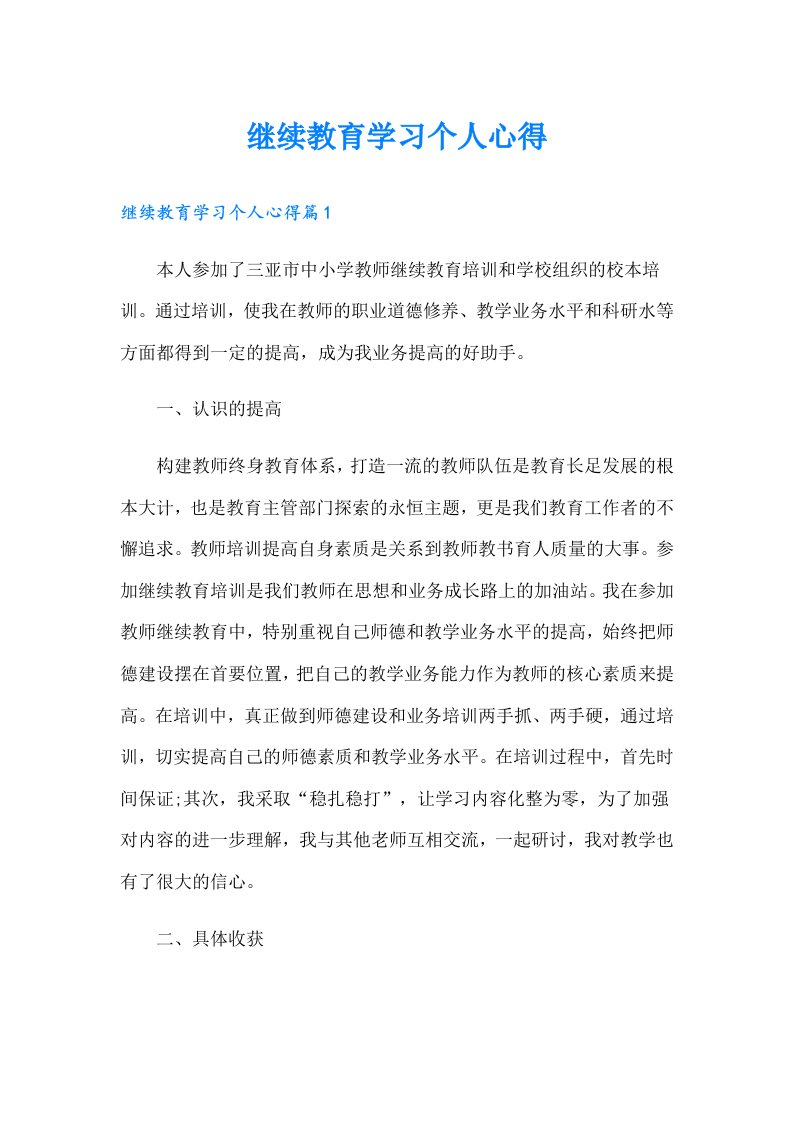 继续教育学习个人心得