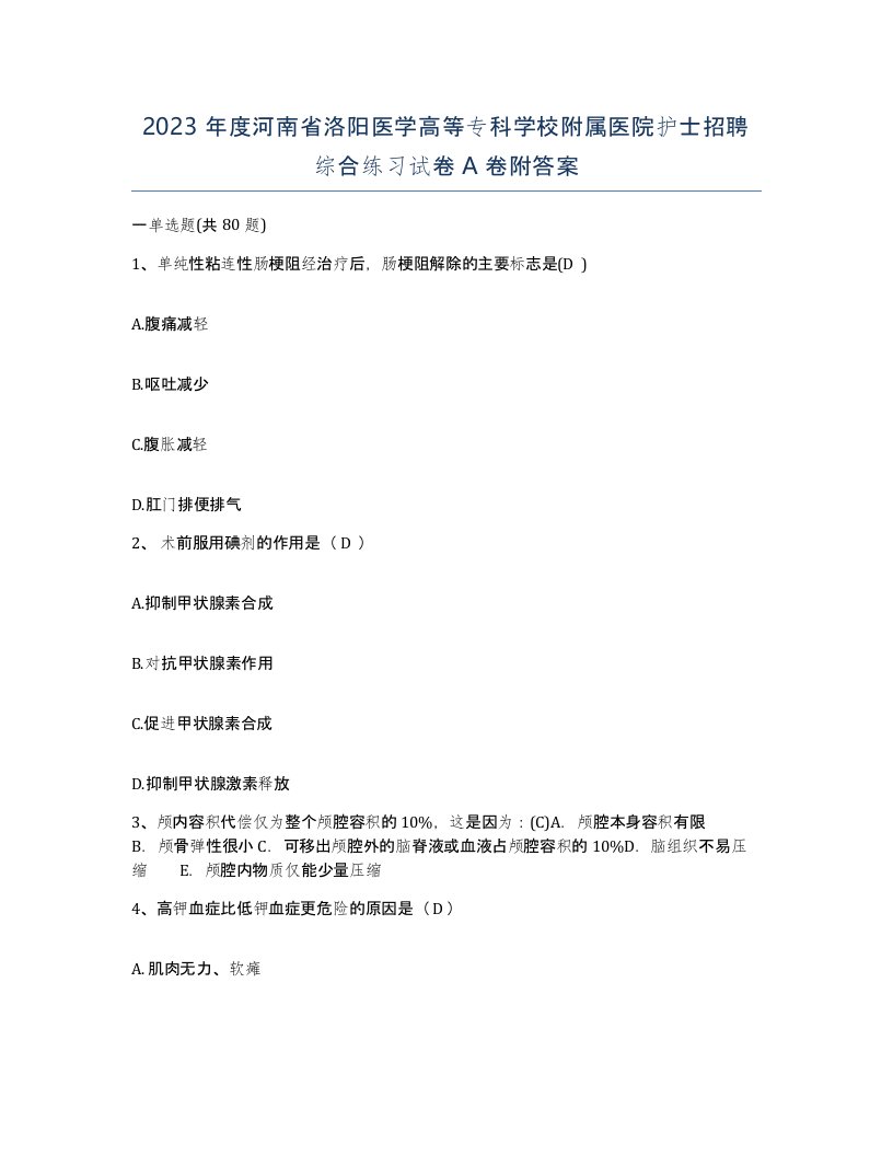 2023年度河南省洛阳医学高等专科学校附属医院护士招聘综合练习试卷A卷附答案