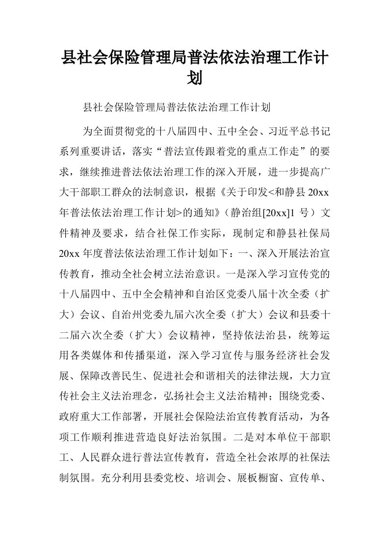 县社会保险管理局普法依法治理工作计划.doc