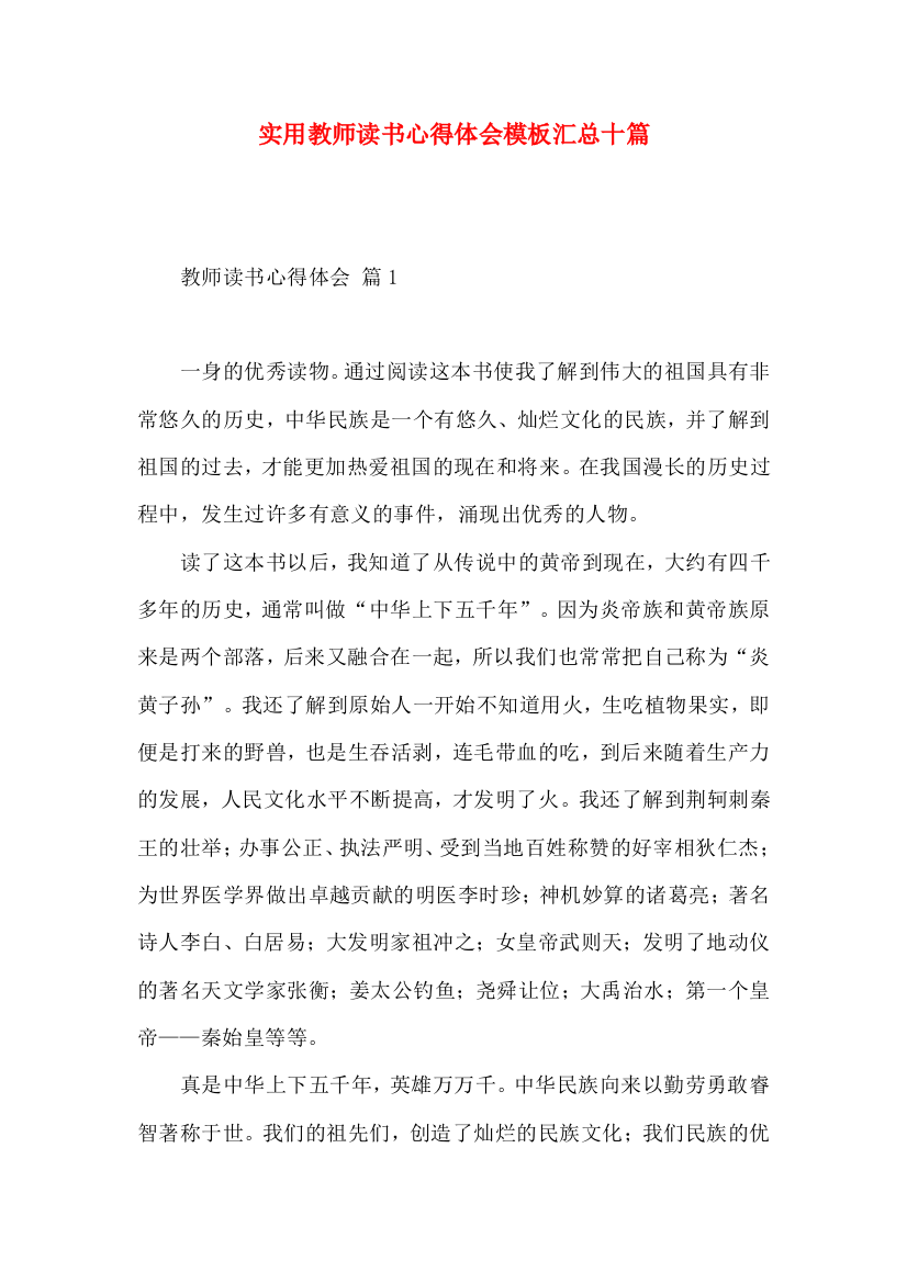 实用教师读书心得体会模板汇总十篇