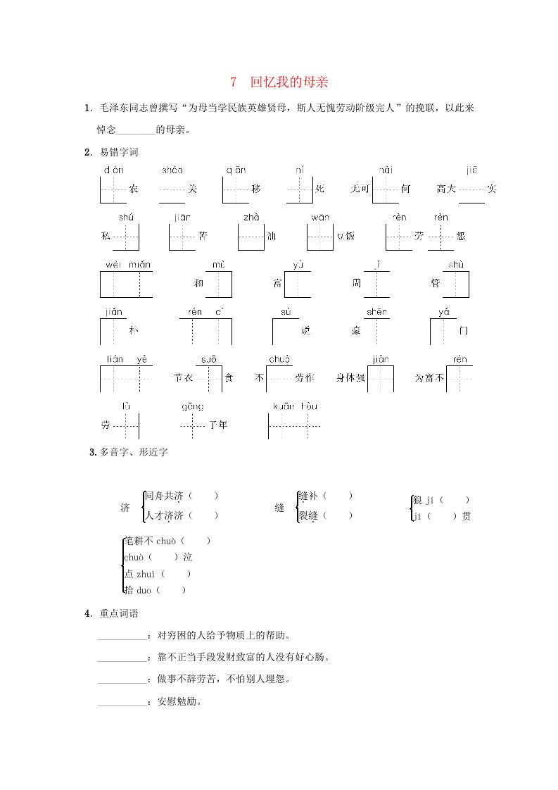 2024八年级语文上册第二单元7回忆我的母亲一课一练新人教版