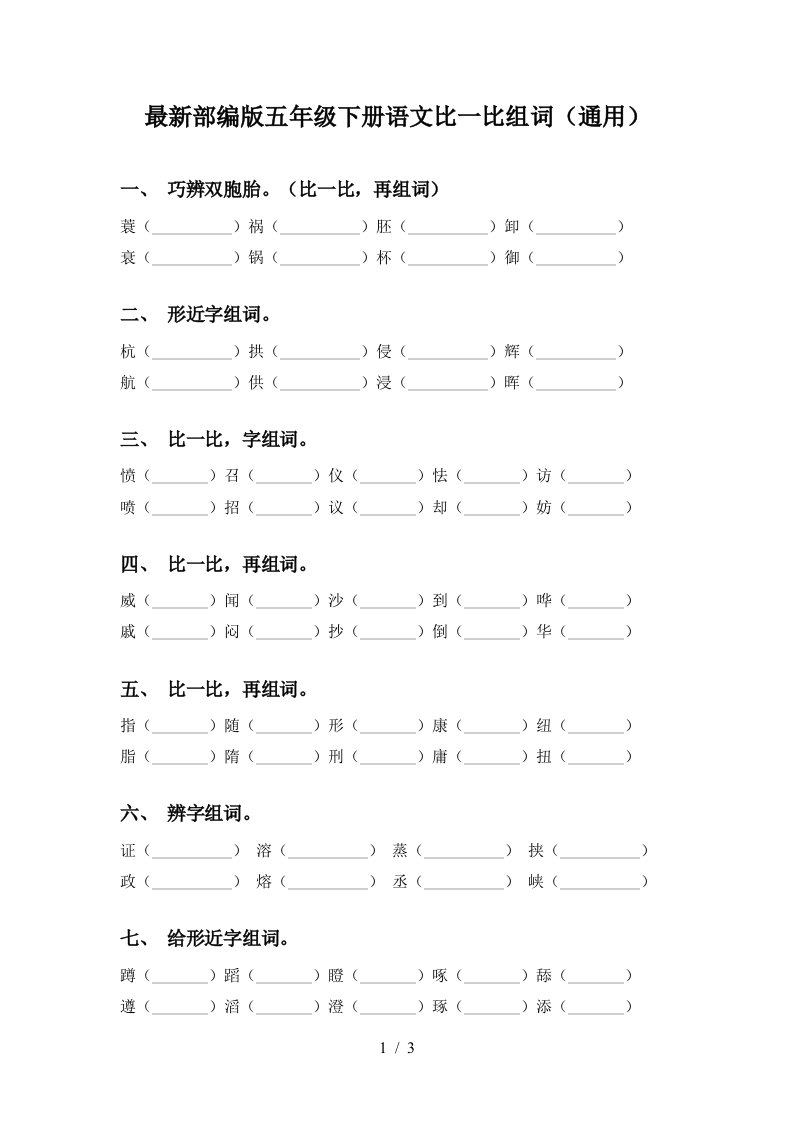 最新部编版五年级下册语文比一比组词通用