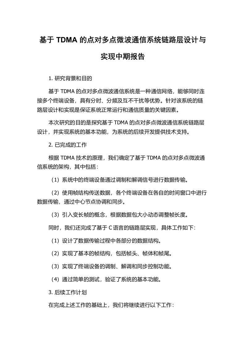 基于TDMA的点对多点微波通信系统链路层设计与实现中期报告