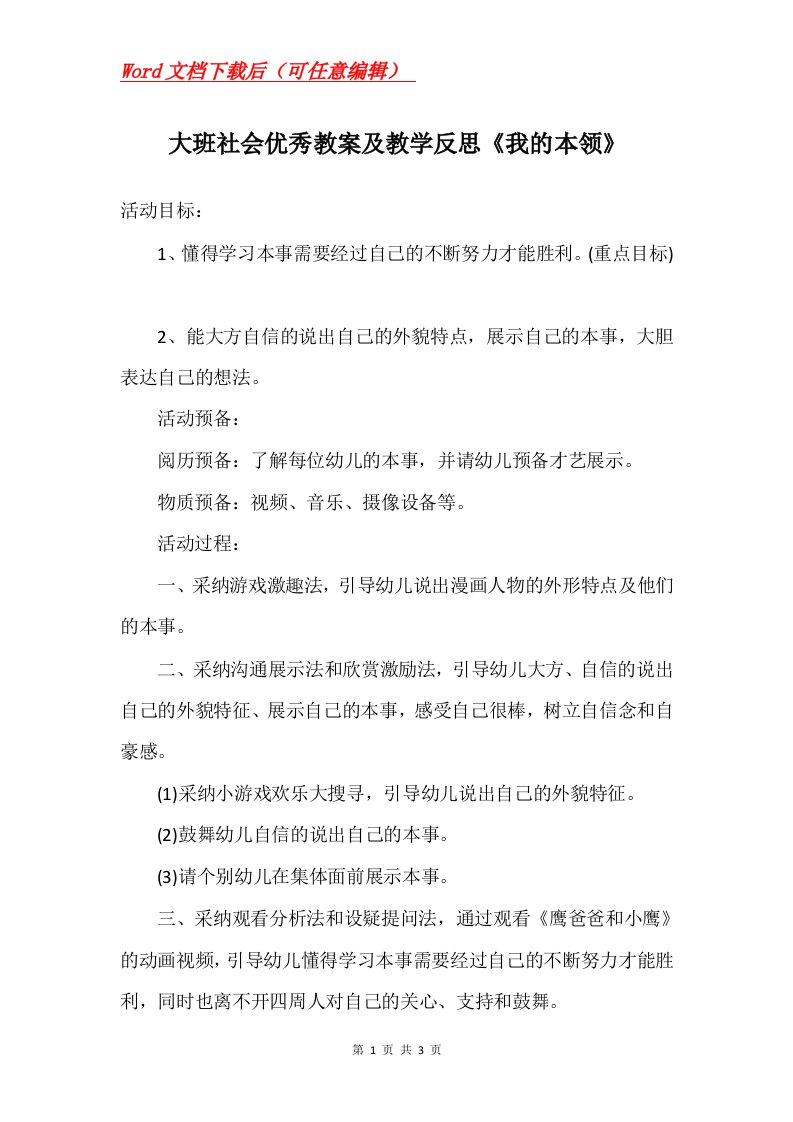 大班社会优秀教案及教学反思我的本领