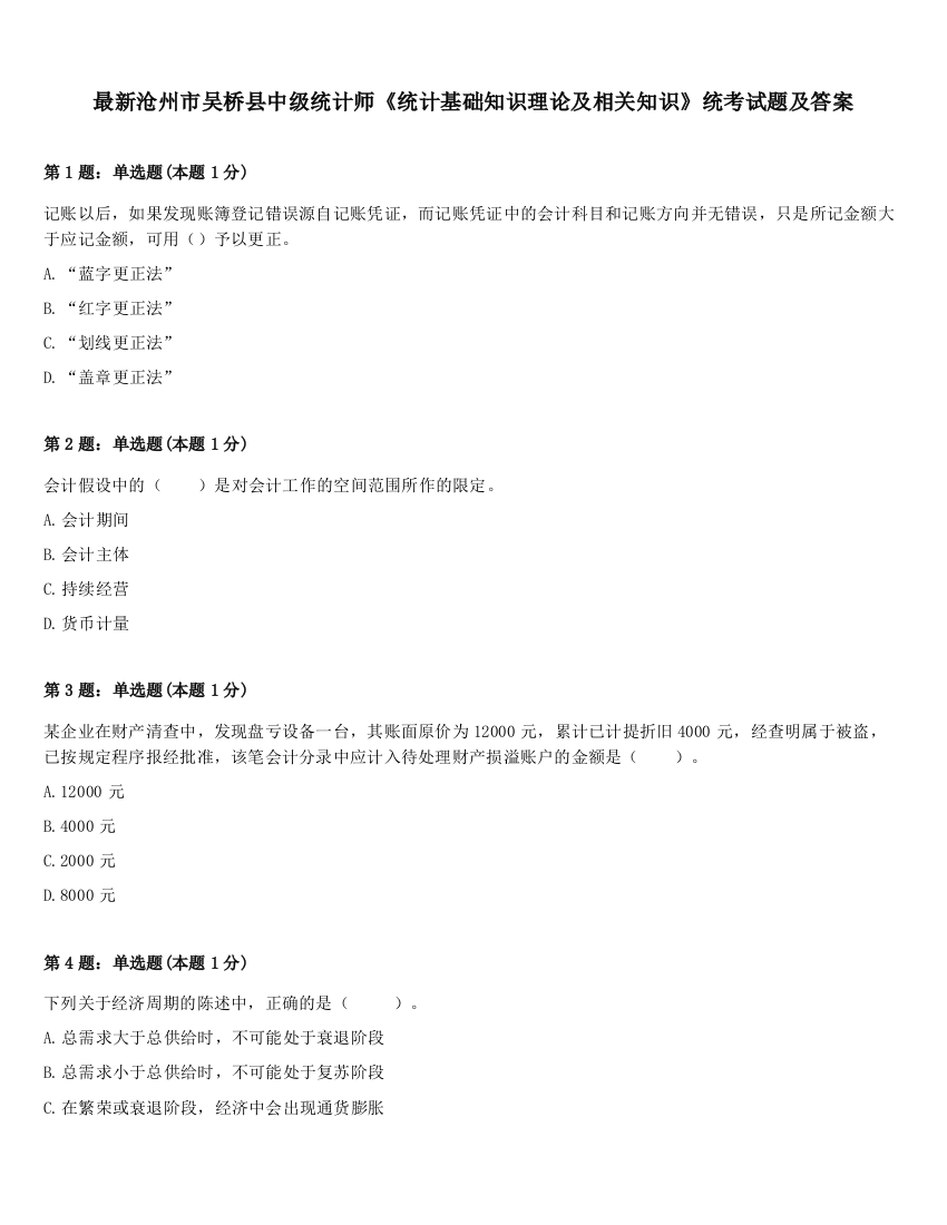 最新沧州市吴桥县中级统计师《统计基础知识理论及相关知识》统考试题及答案