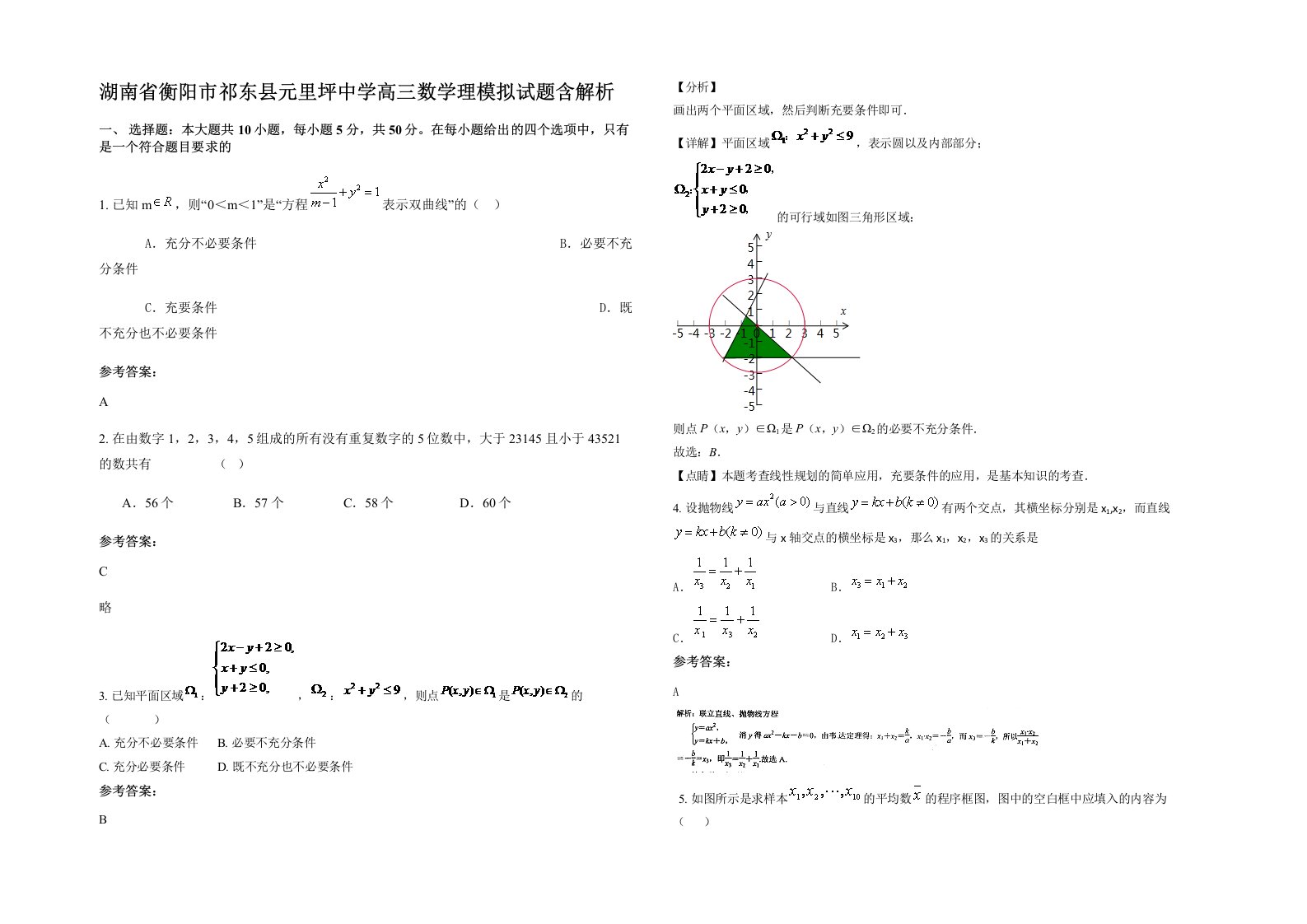 湖南省衡阳市祁东县元里坪中学高三数学理模拟试题含解析