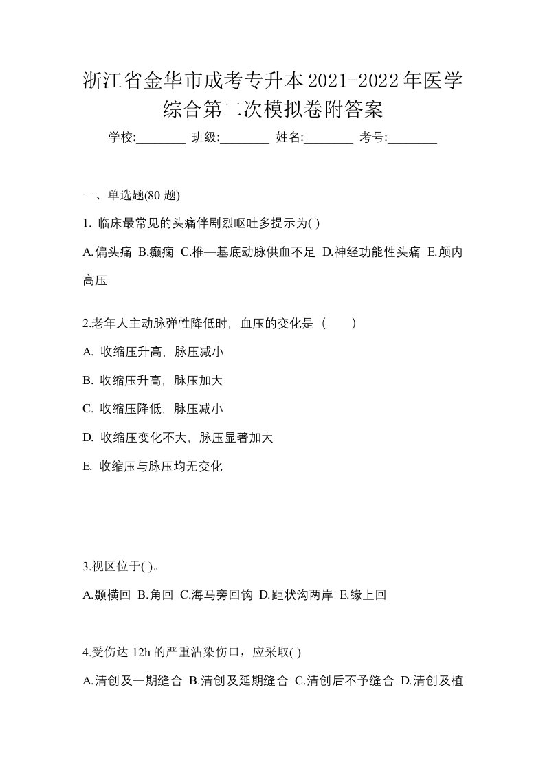 浙江省金华市成考专升本2021-2022年医学综合第二次模拟卷附答案