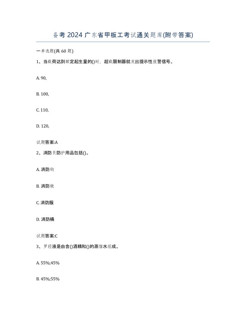 备考2024广东省甲板工考试通关题库附带答案