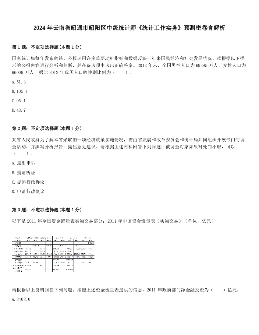 2024年云南省昭通市昭阳区中级统计师《统计工作实务》预测密卷含解析