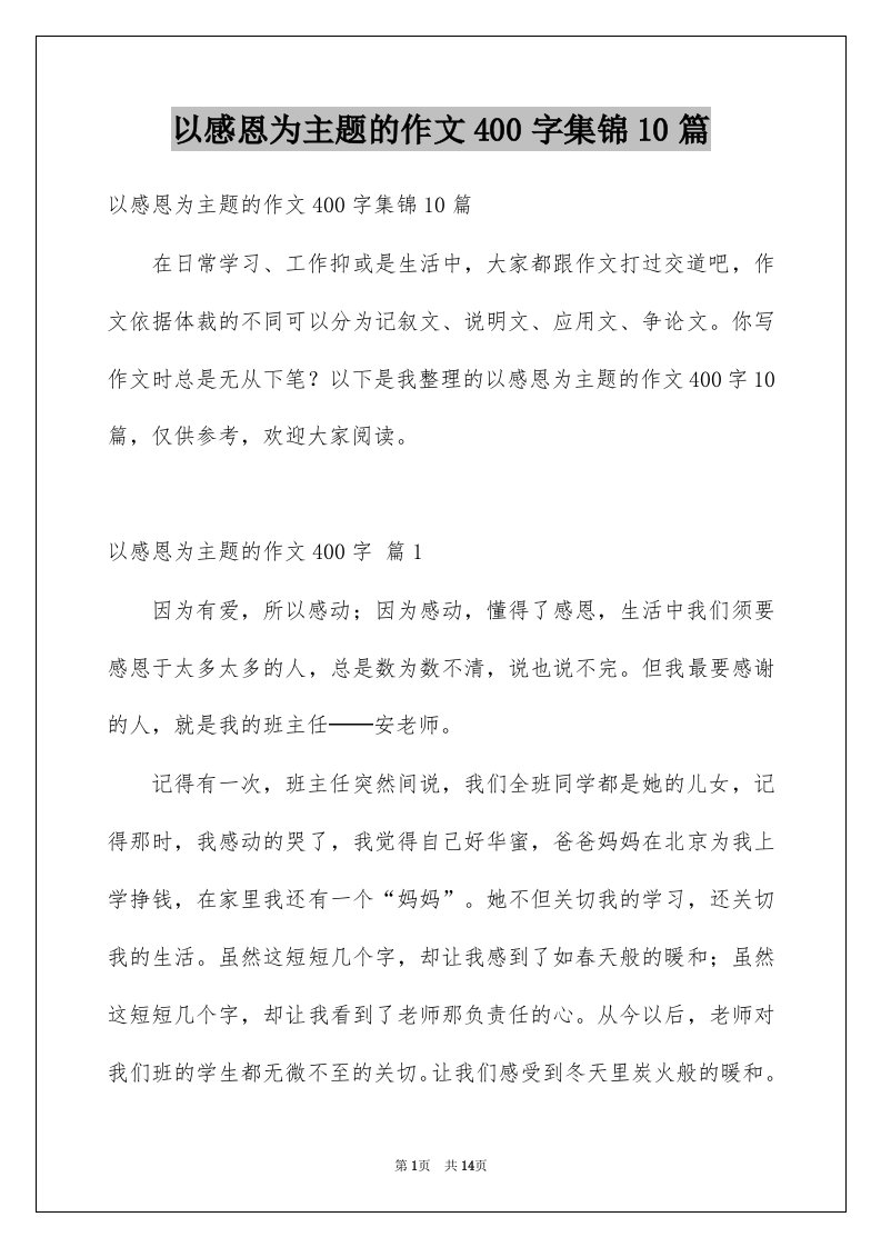 以感恩为主题的作文400字集锦10篇