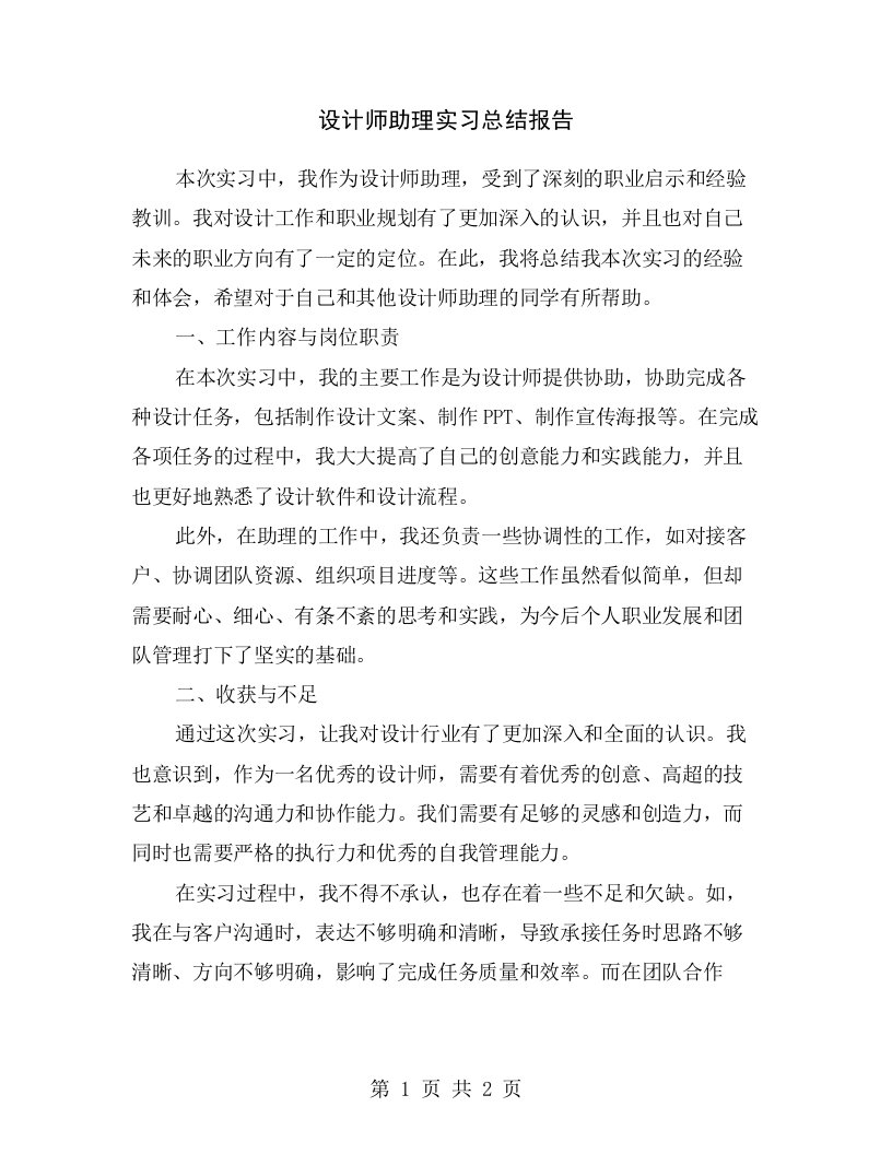 设计师助理实习总结报告