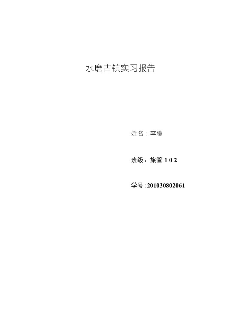 水磨古镇实习报告