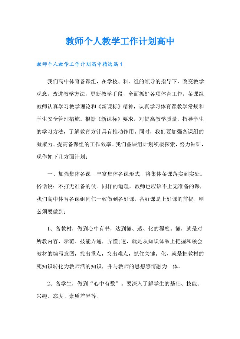 教师个人教学工作计划高中