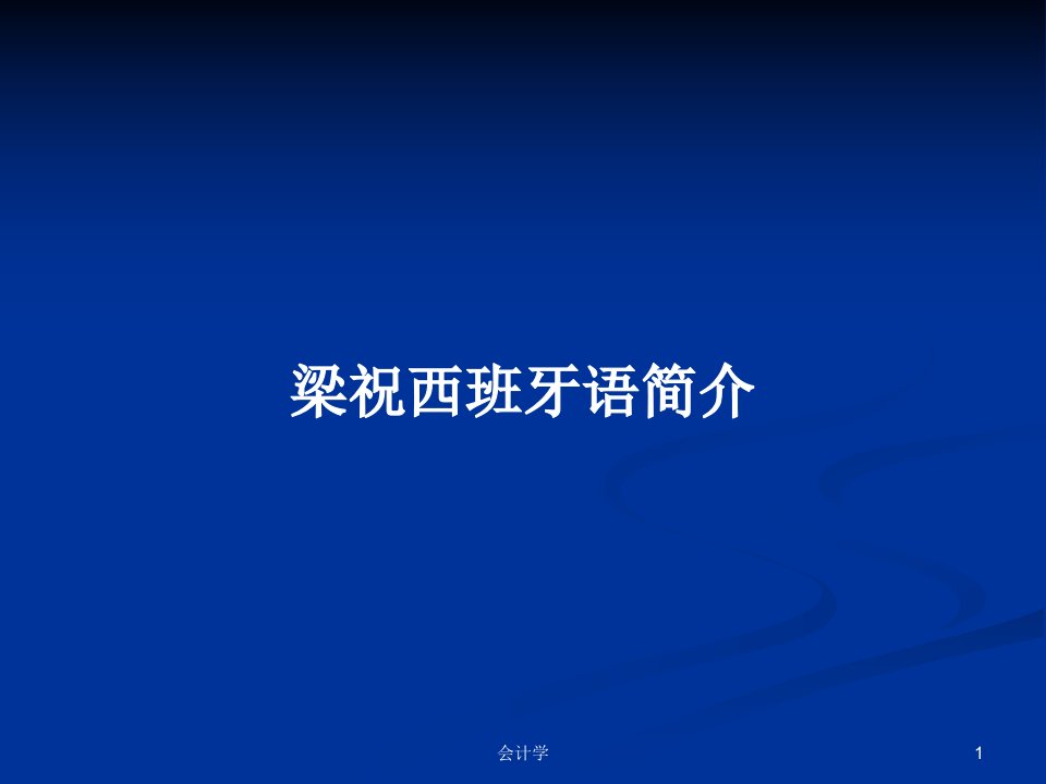 梁祝西班牙语简介PPT学习教案