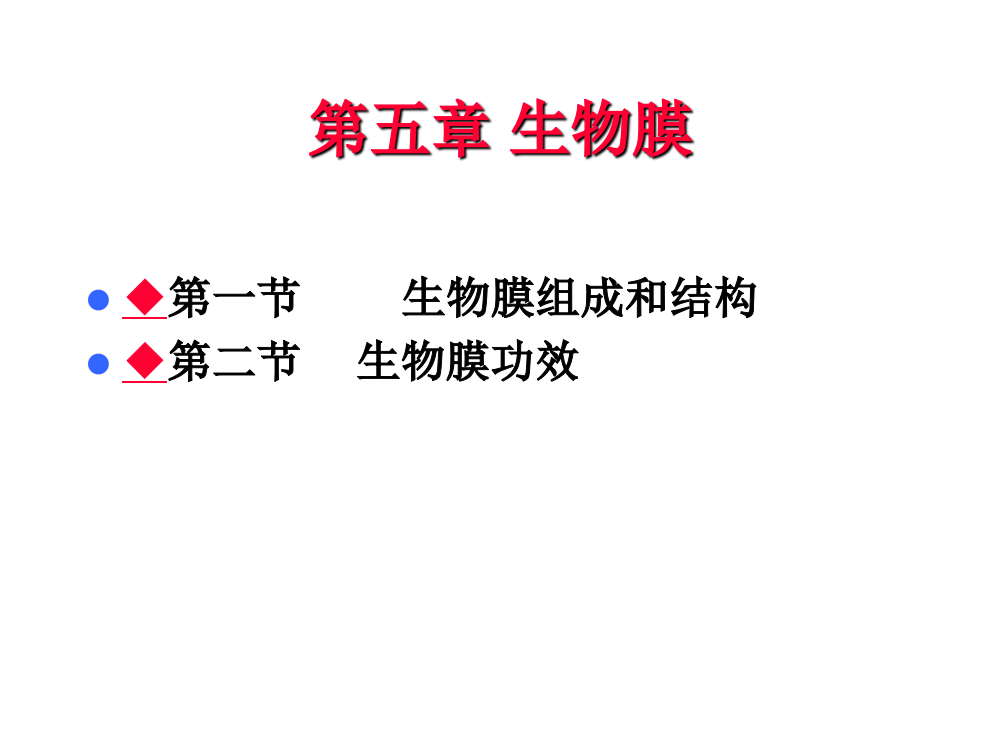 生物膜(讲稿)省公开课一等奖全国示范课微课金奖PPT课件