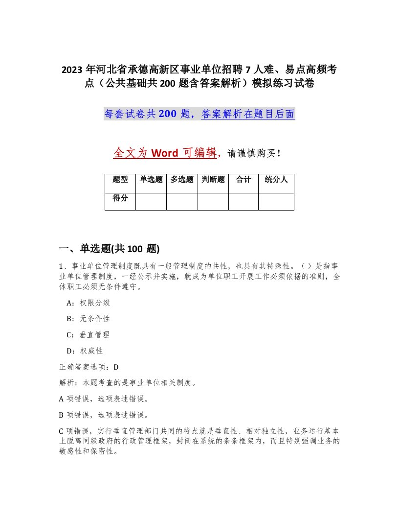 2023年河北省承德高新区事业单位招聘7人难易点高频考点公共基础共200题含答案解析模拟练习试卷