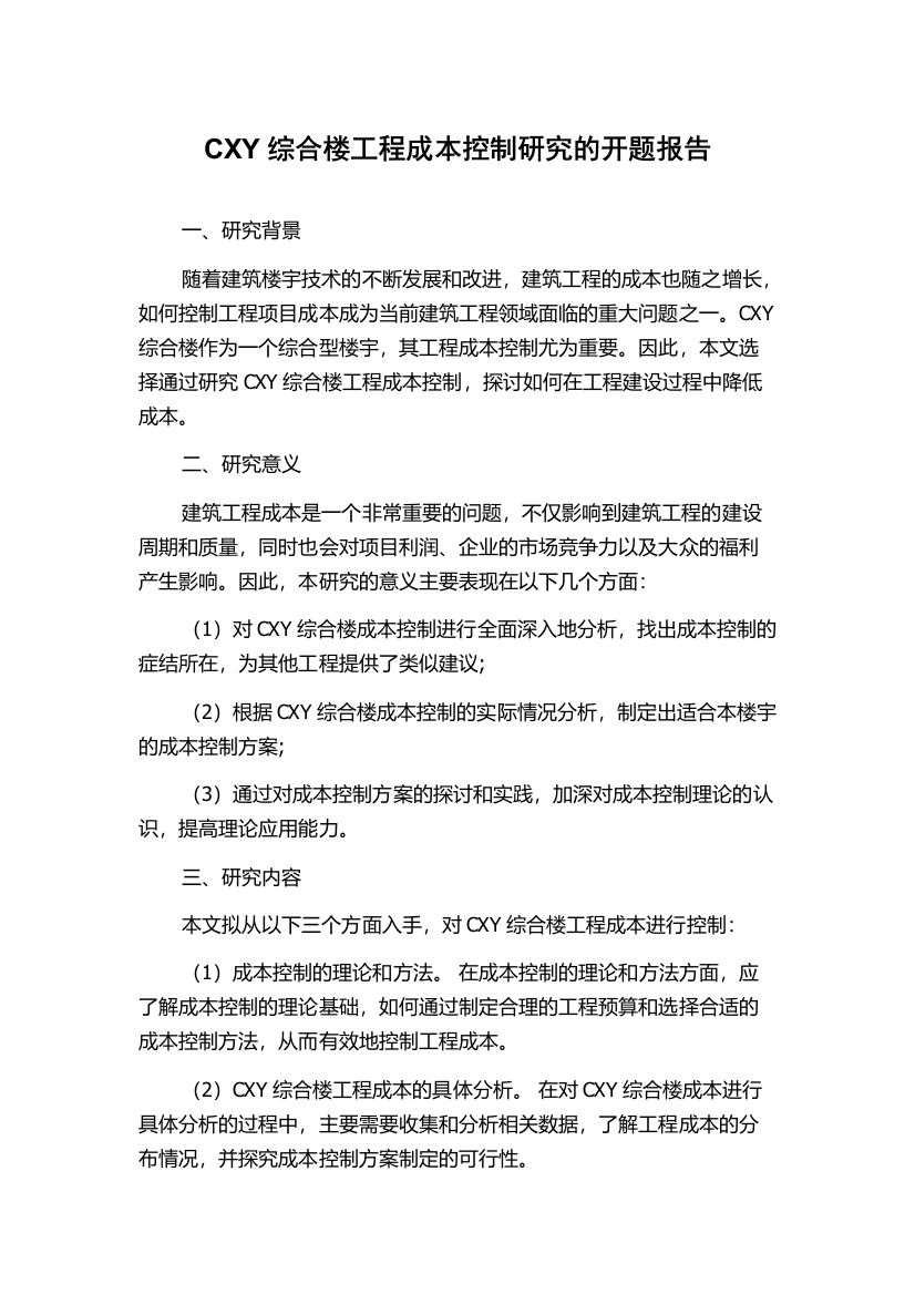 CXY综合楼工程成本控制研究的开题报告