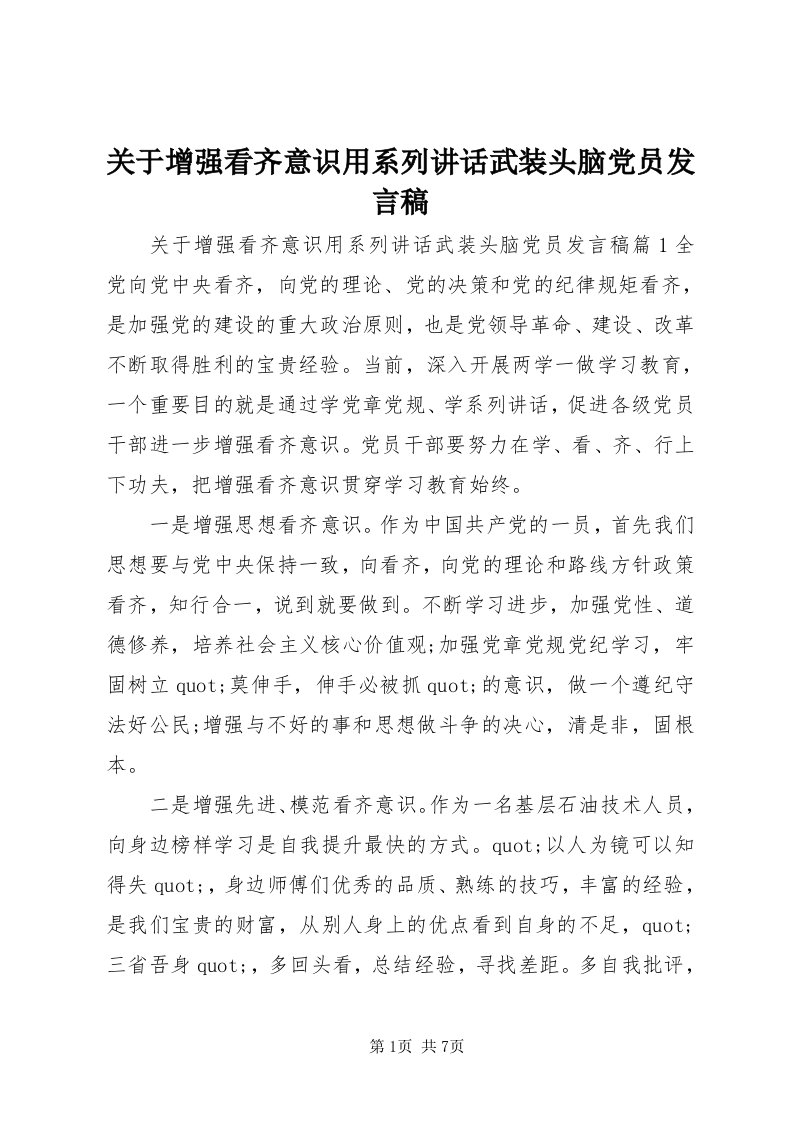 3关于增强看齐意识用系列致辞武装头脑党员讲话稿