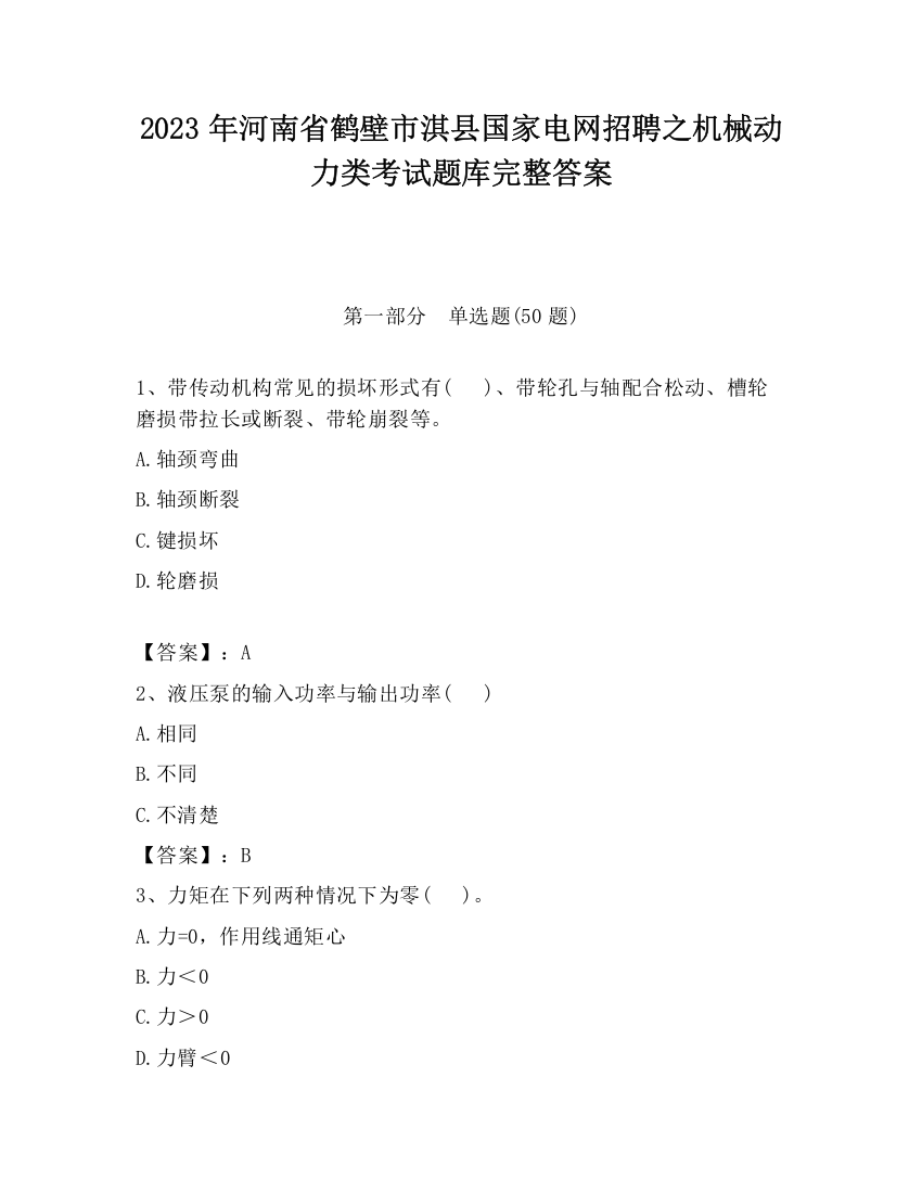 2023年河南省鹤壁市淇县国家电网招聘之机械动力类考试题库完整答案