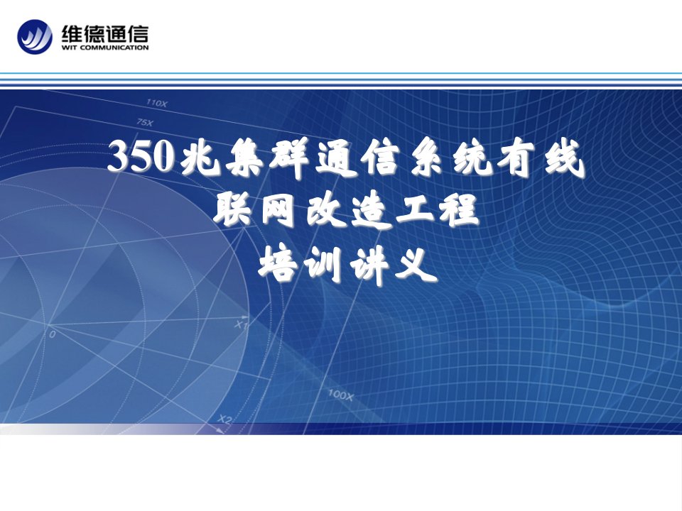 350兆集群通信系统培训讲义