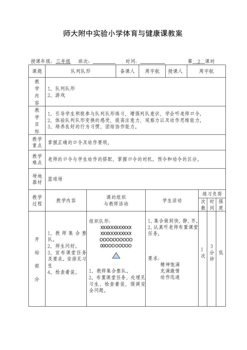 小学三年级队列队形教案