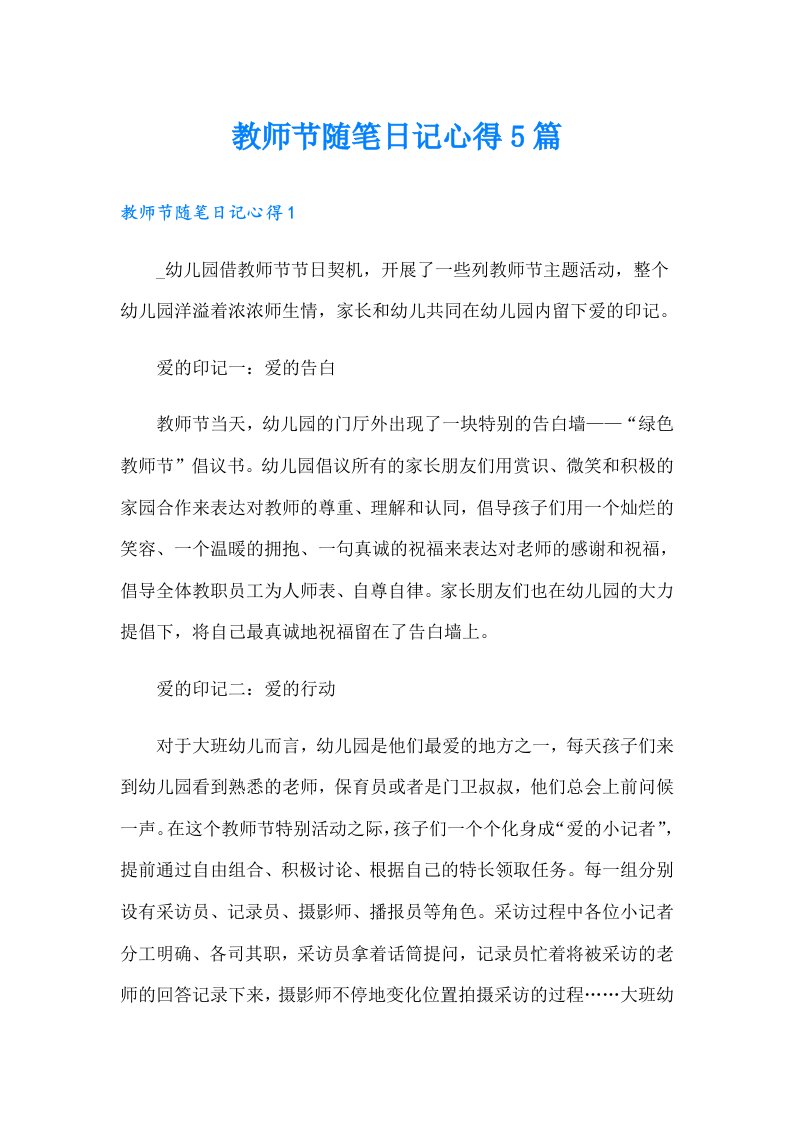 教师节随笔日记心得5篇