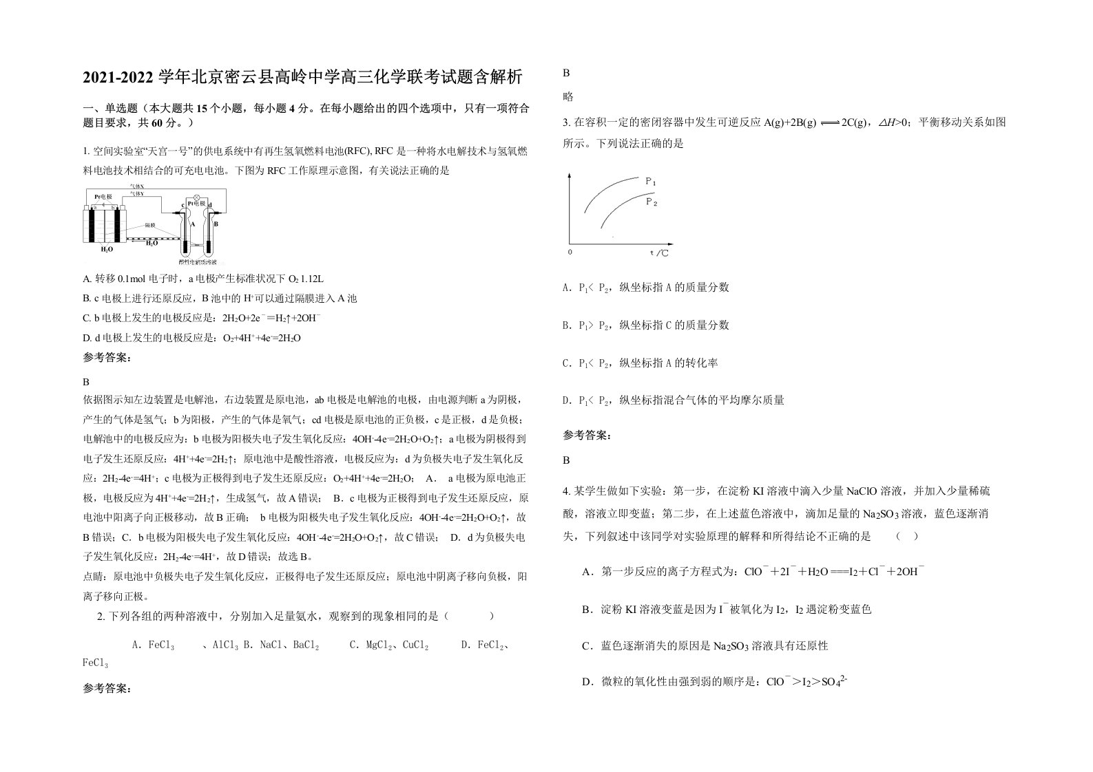 2021-2022学年北京密云县高岭中学高三化学联考试题含解析