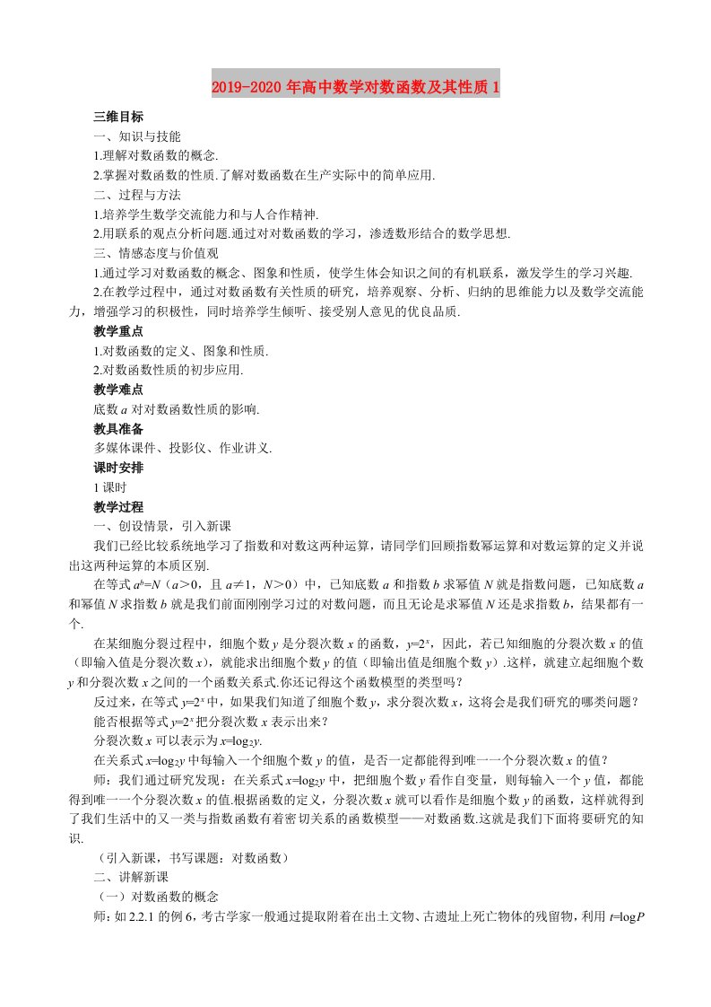 2019-2020年高中数学对数函数及其性质1