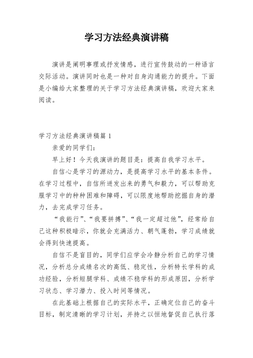 学习方法经典演讲稿