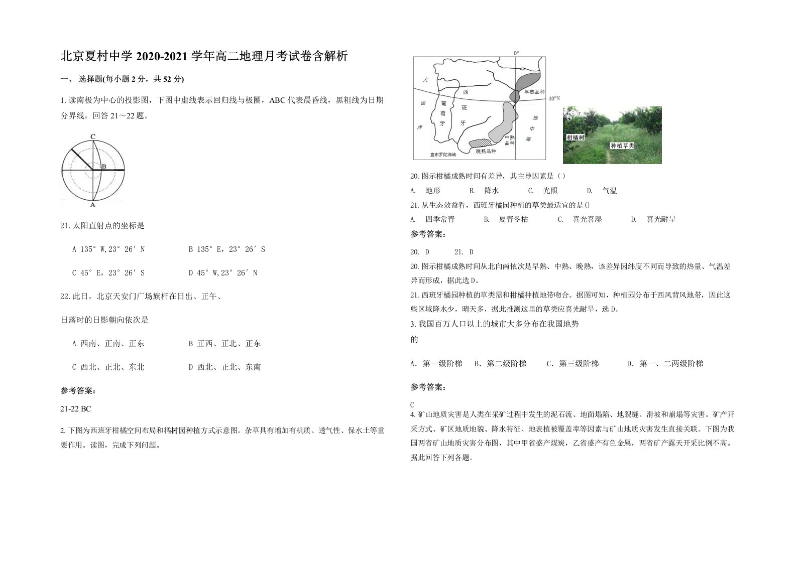 北京夏村中学2020-2021学年高二地理月考试卷含解析