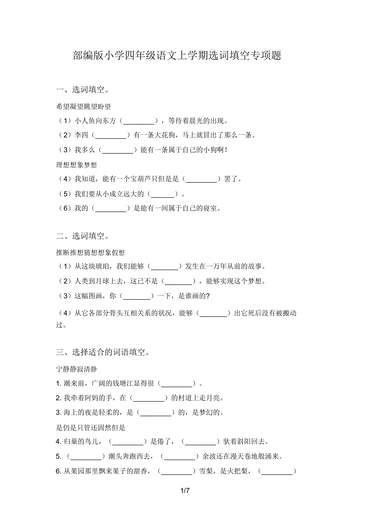 部编版小学四年级语文上学期选词填空专项题