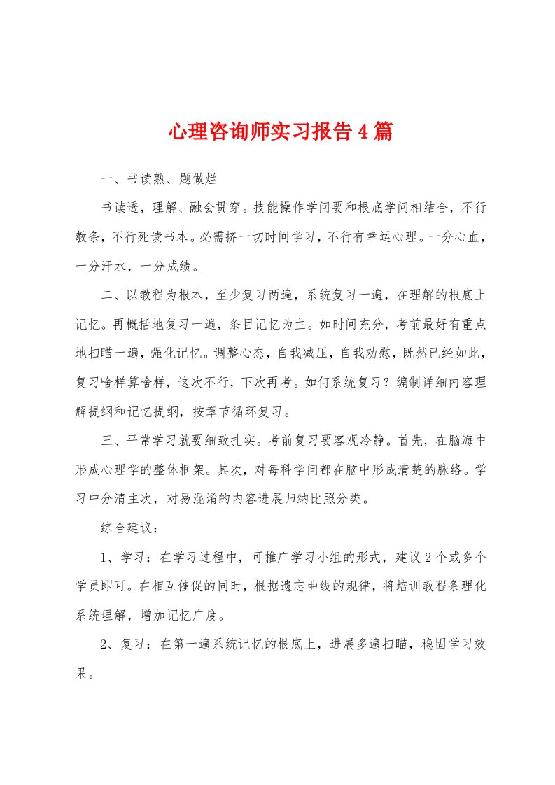 心理咨询师实习报告4篇