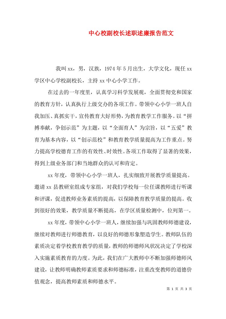 中心校副校长述职述廉报告范文（一）