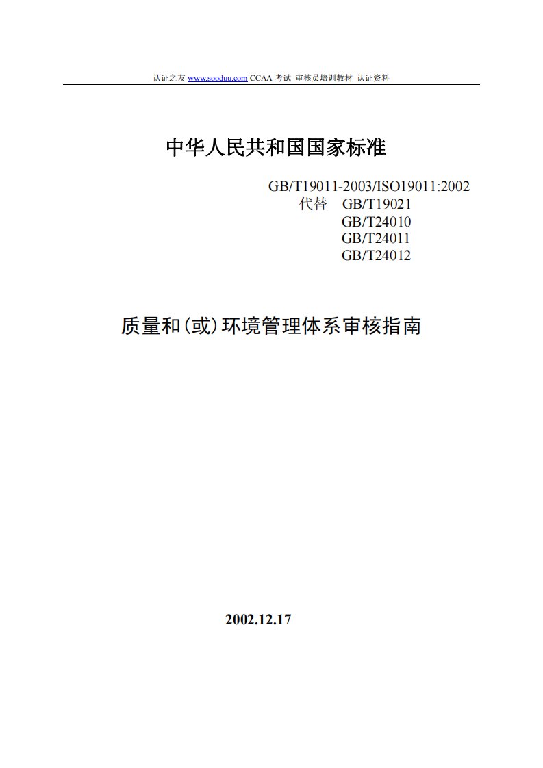 ISO19011中文版标准下载.pdf