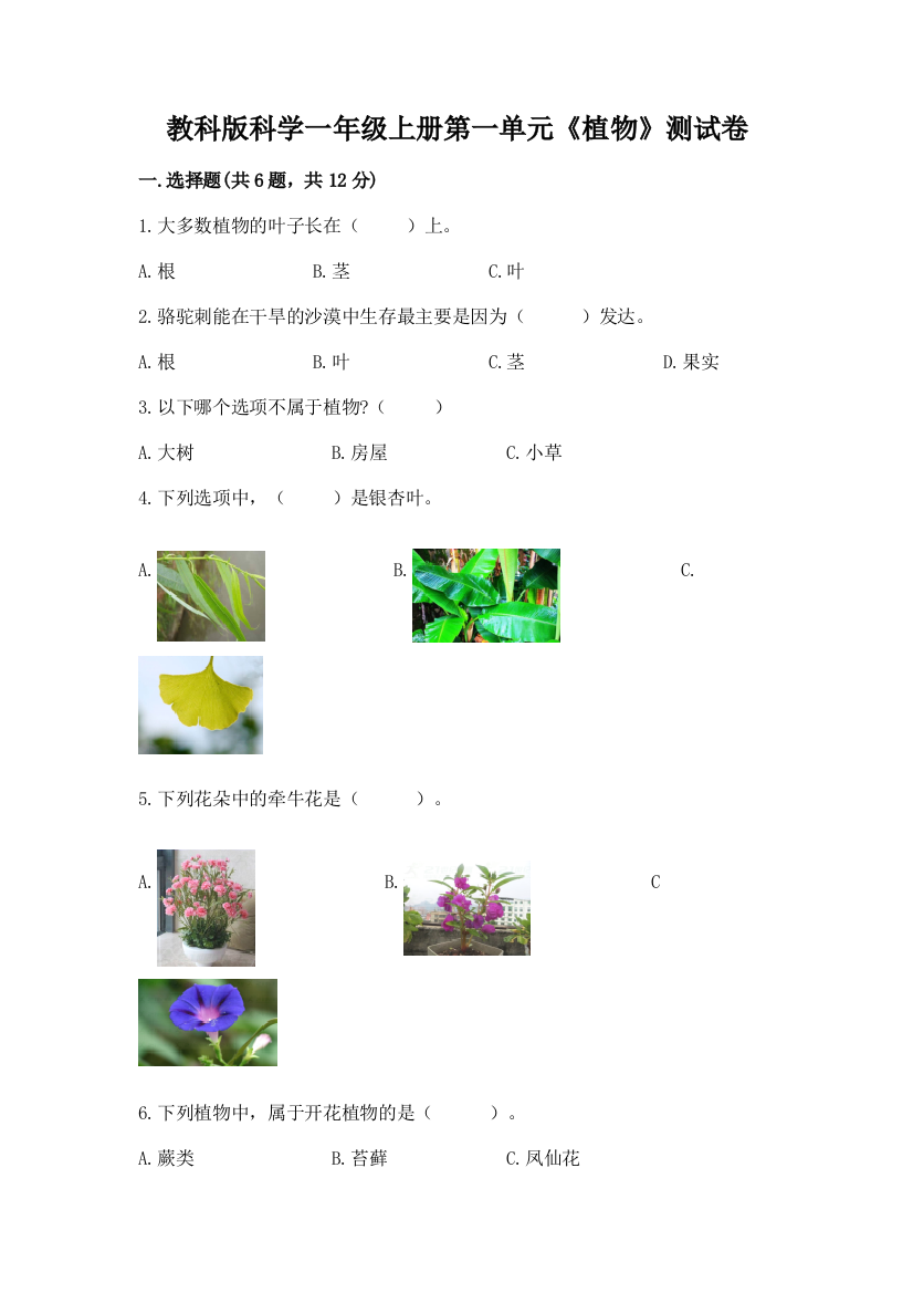 教科版科学一年级上册第一单元《植物》测试卷含答案【名师推荐】