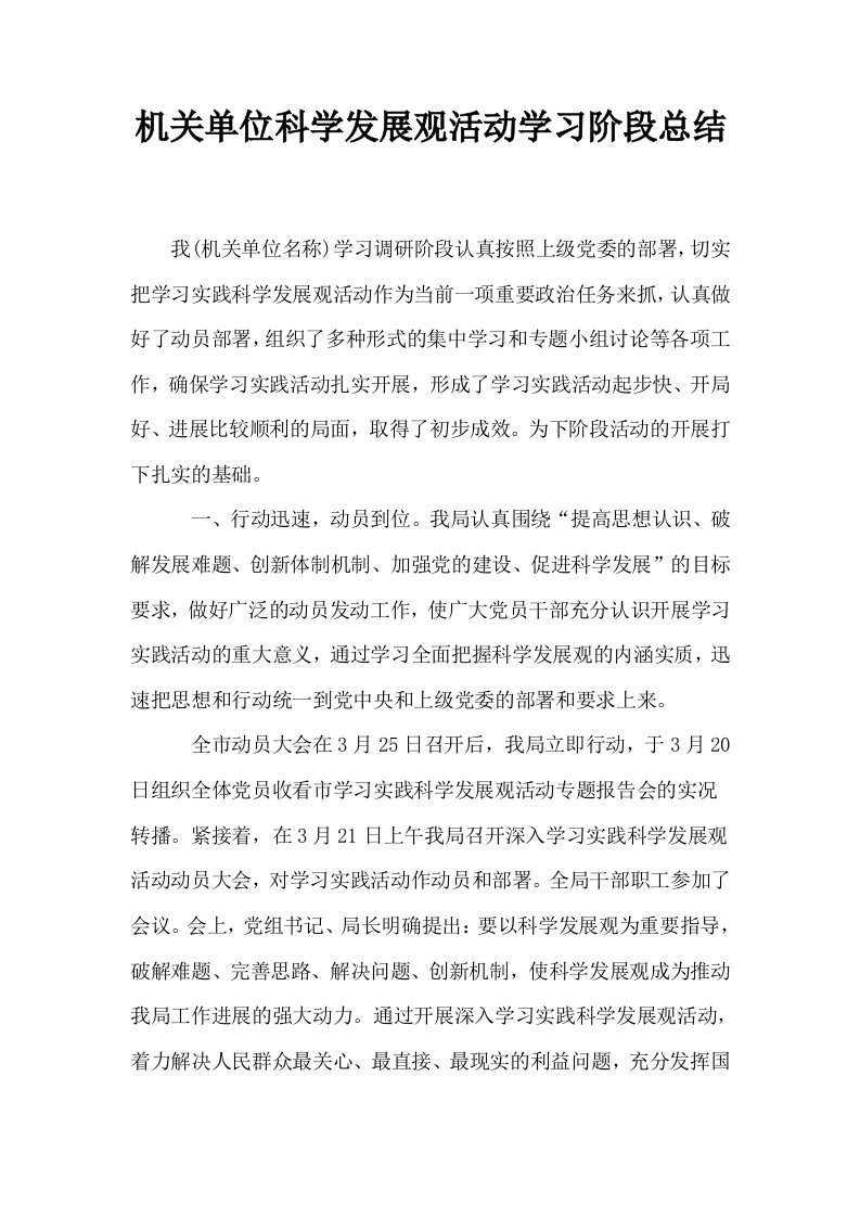 机关单位科学发展观活动学习阶段总结