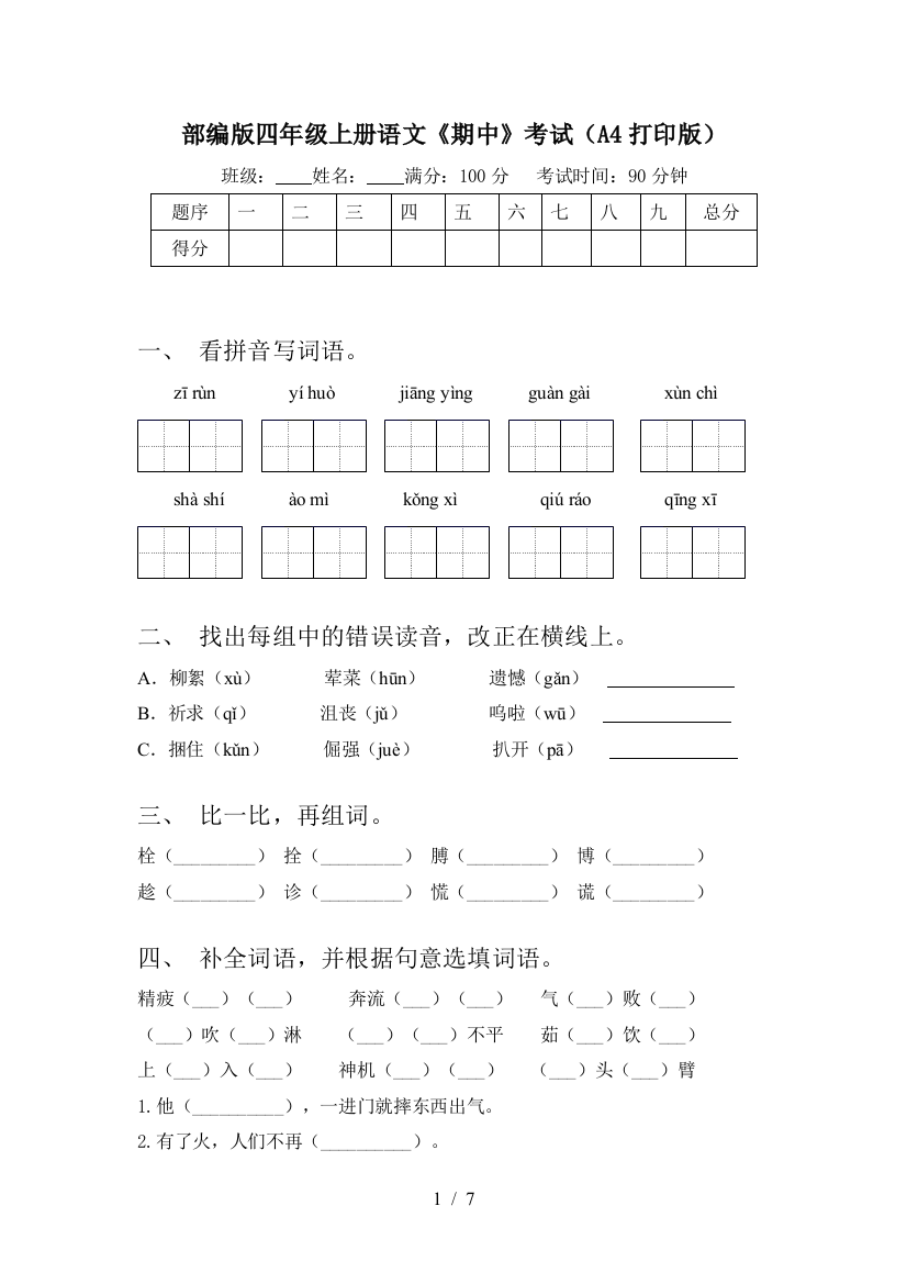 部编版四年级上册语文《期中》考试(A4打印版)