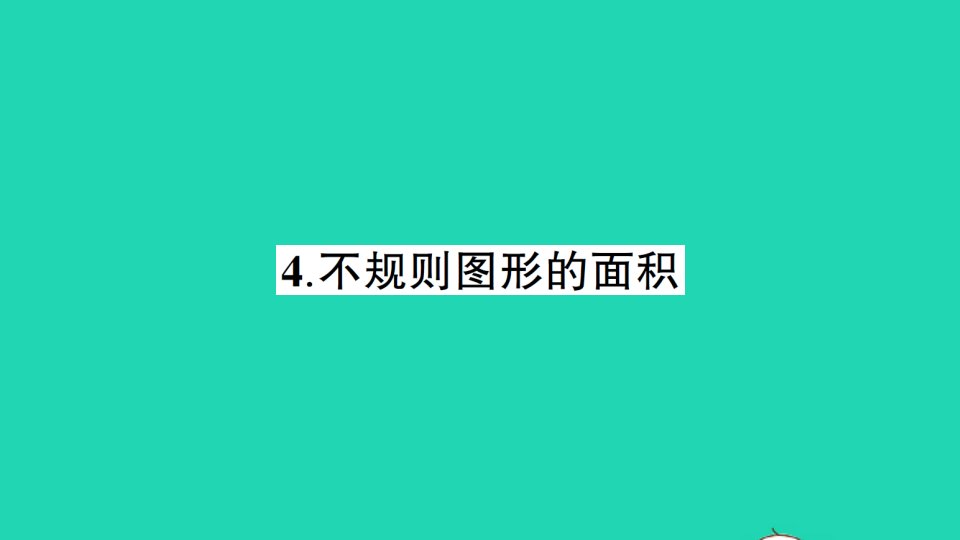 五年级数学上册五多边形面积的计算4不规则图形的面积作业课件西师大版