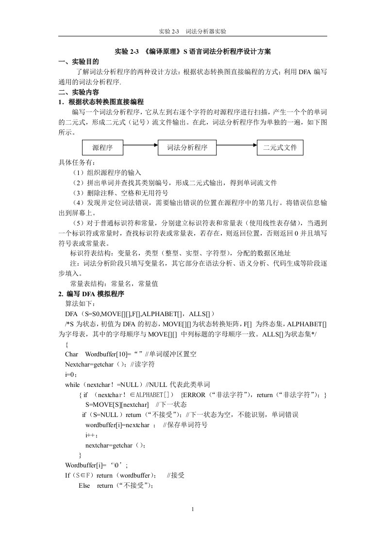 实验12编译原理词法分析程序设计方案