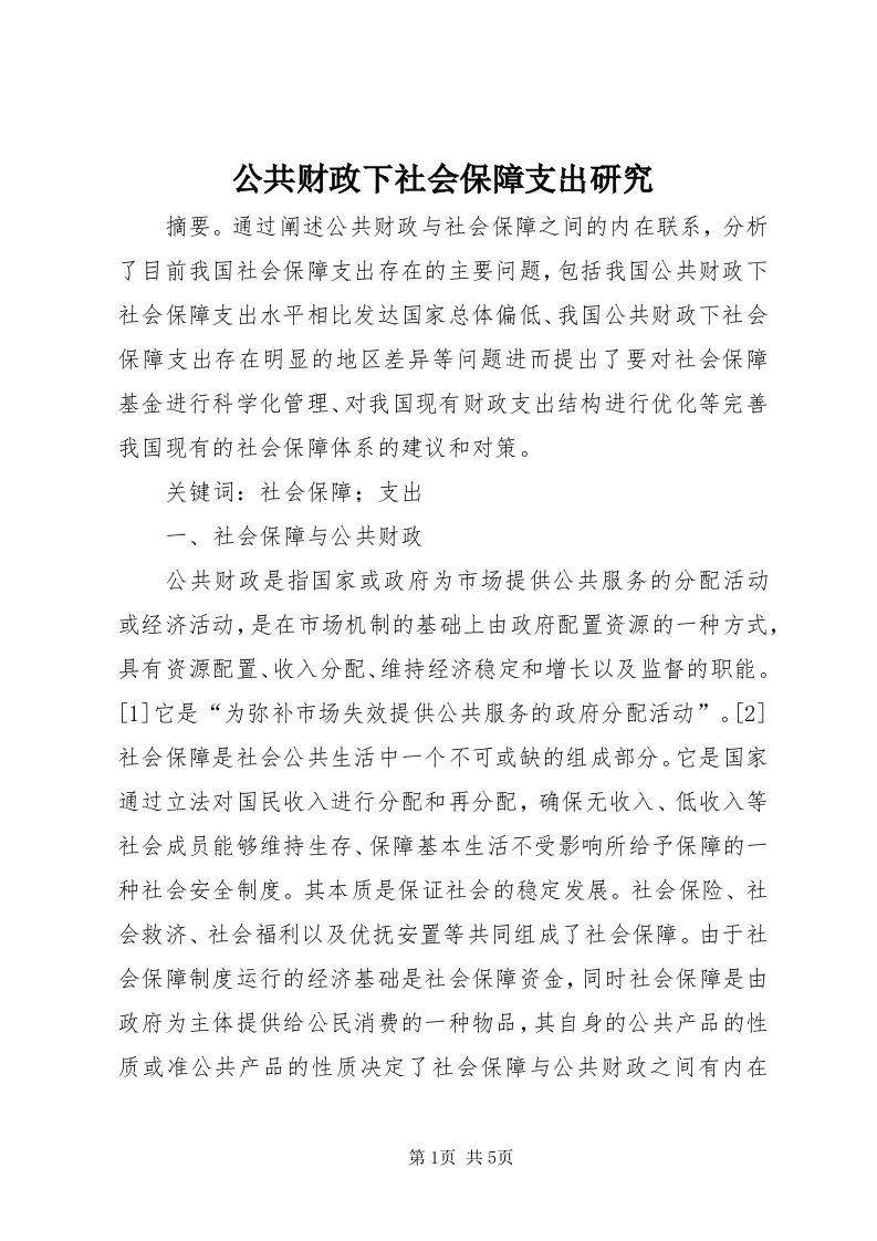 公共财政下社会保障支出研究