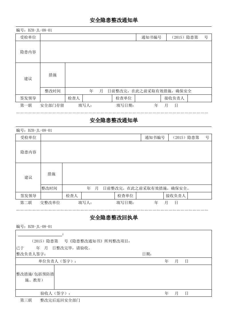 企业管理-隐患整改通知单