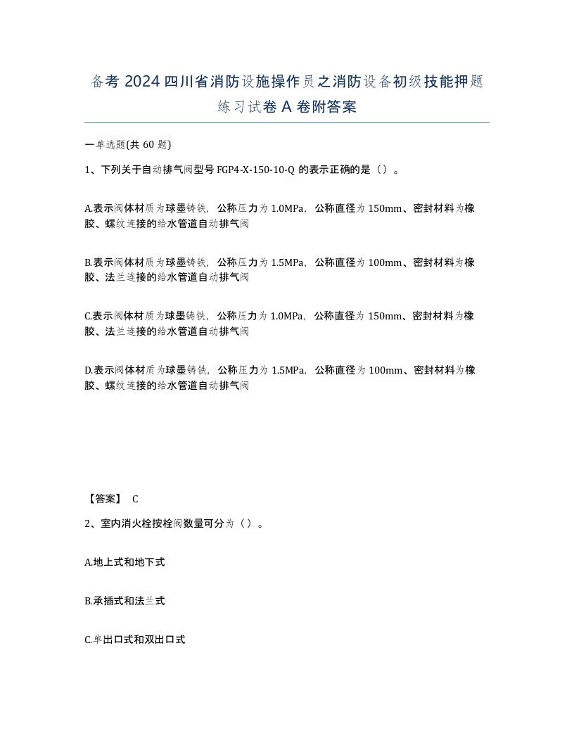 备考2024四川省消防设施操作员之消防设备初级技能押题练习试卷A卷附答案