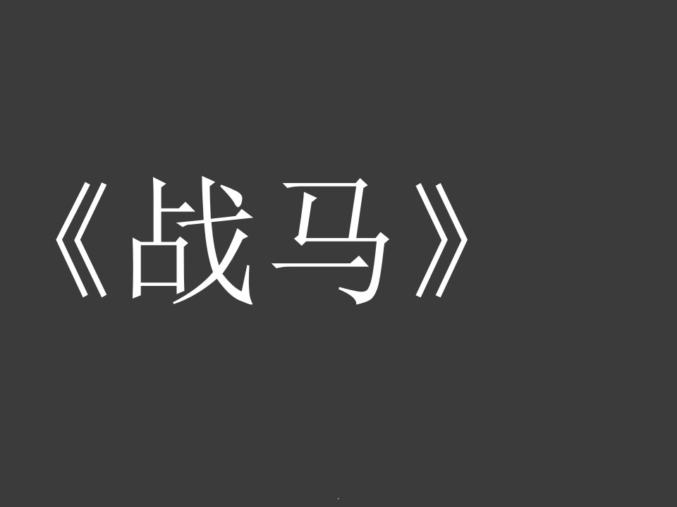 《战马》介绍