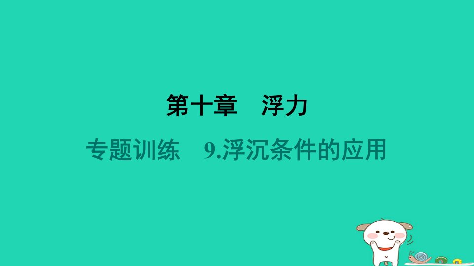 山西省2024八年级物理下册第十章浮力专题训练9.浮沉条件的应用课件新版新人教版