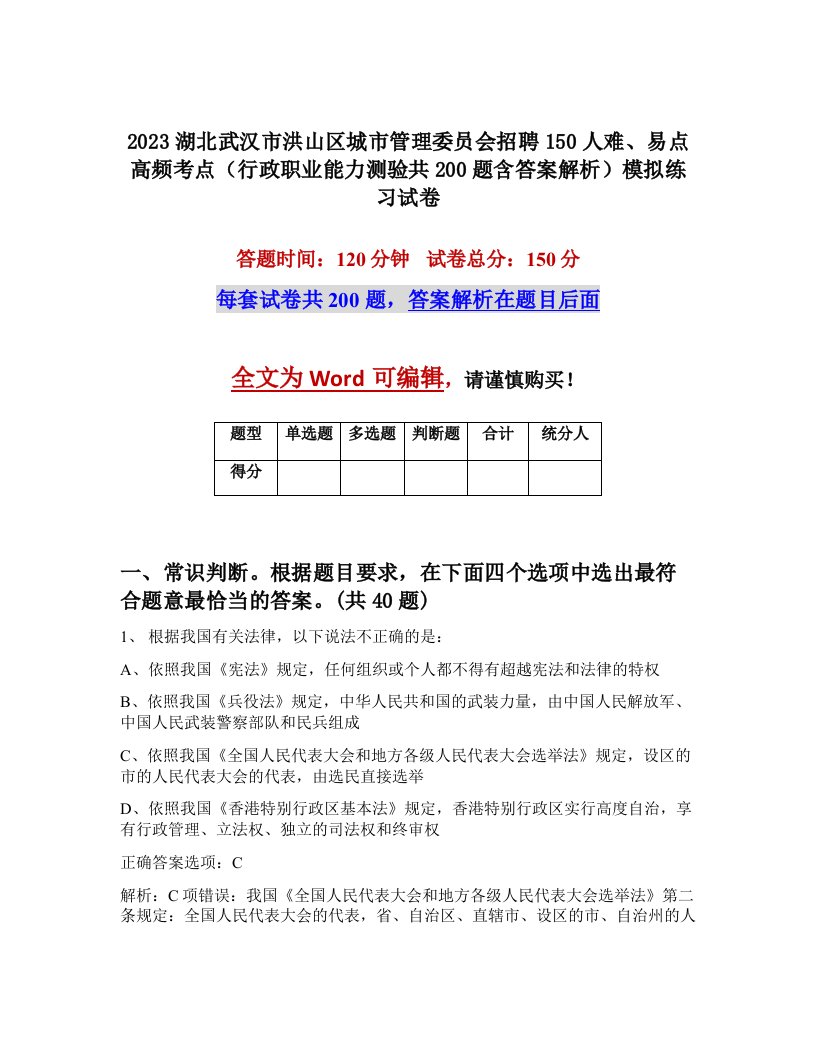 2023湖北武汉市洪山区城市管理委员会招聘150人难易点高频考点行政职业能力测验共200题含答案解析模拟练习试卷