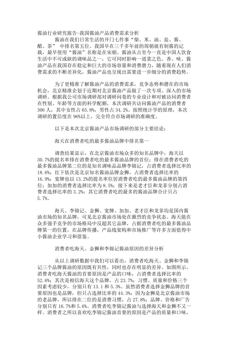 酱油行业研究报告-我国酱油产品消费需求分析